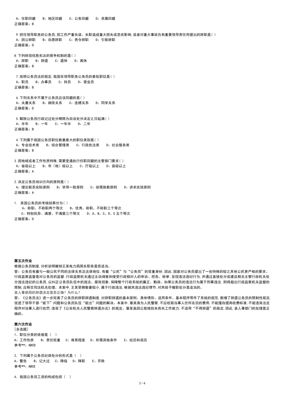 西南大学2012公务员制度作业[共5页]_第3页