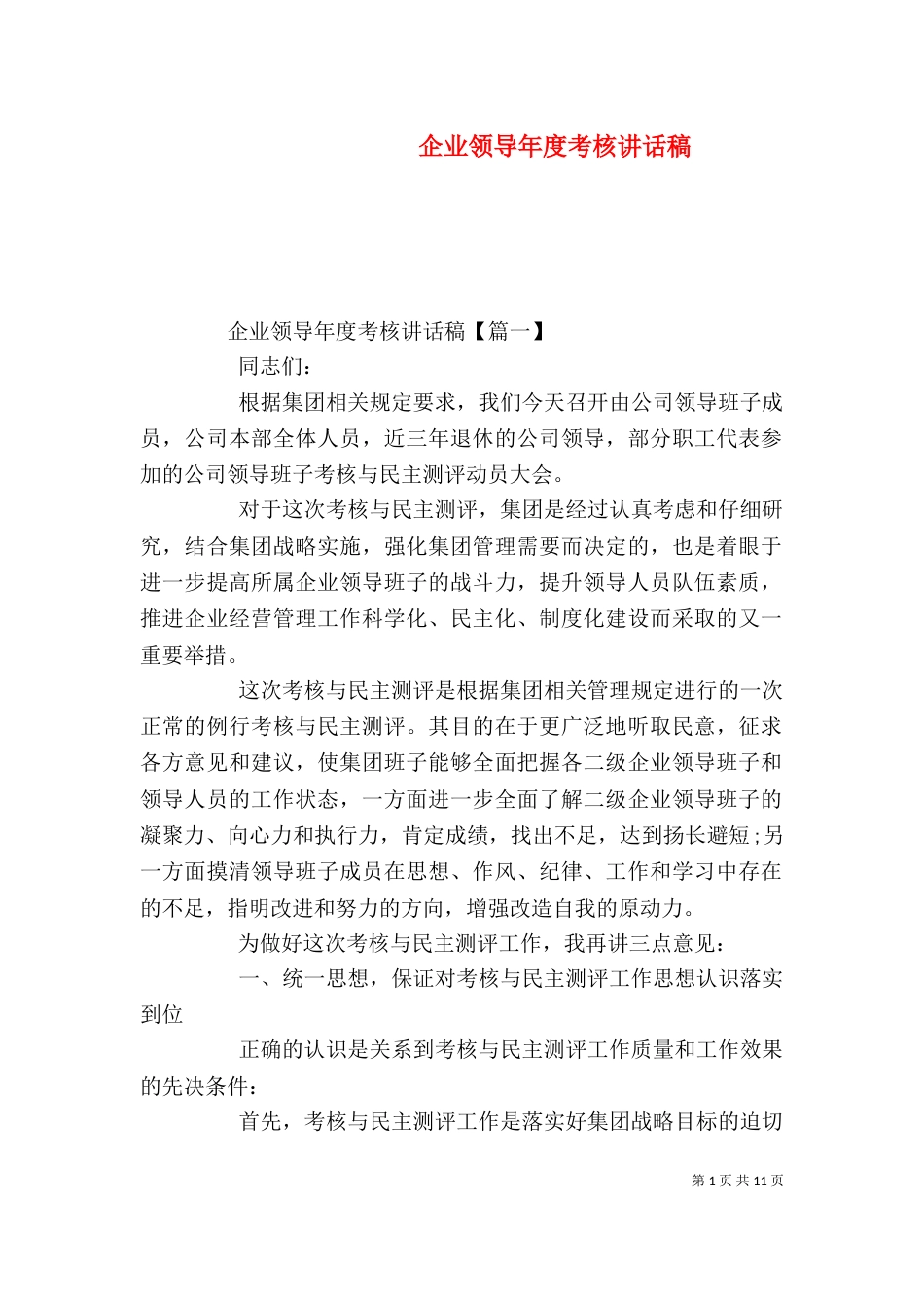 企业领导年度考核讲话稿_第1页