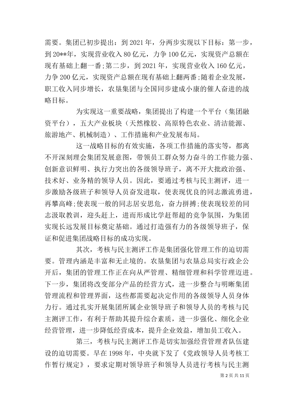 企业领导年度考核讲话稿_第2页