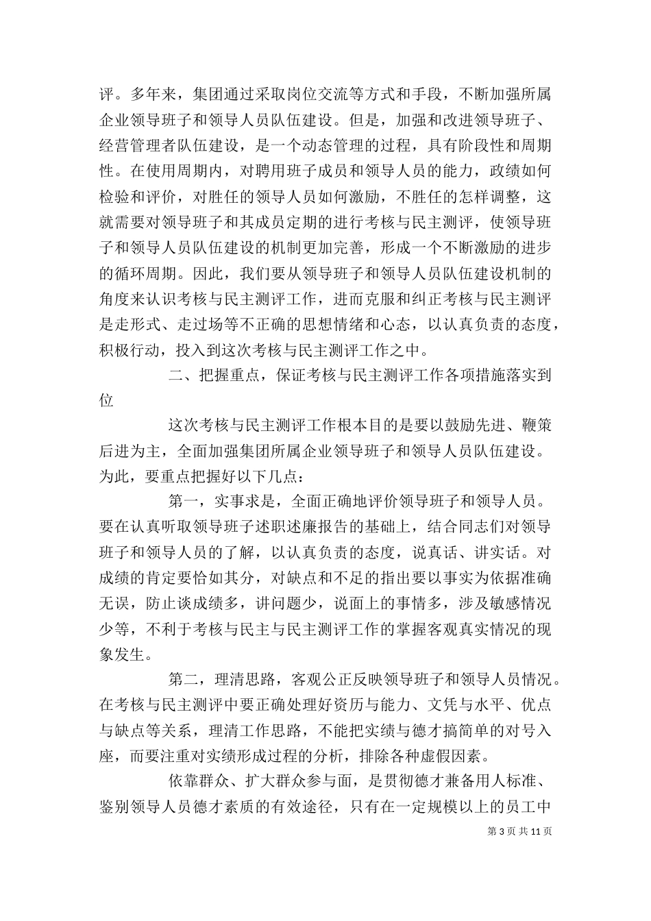 企业领导年度考核讲话稿_第3页