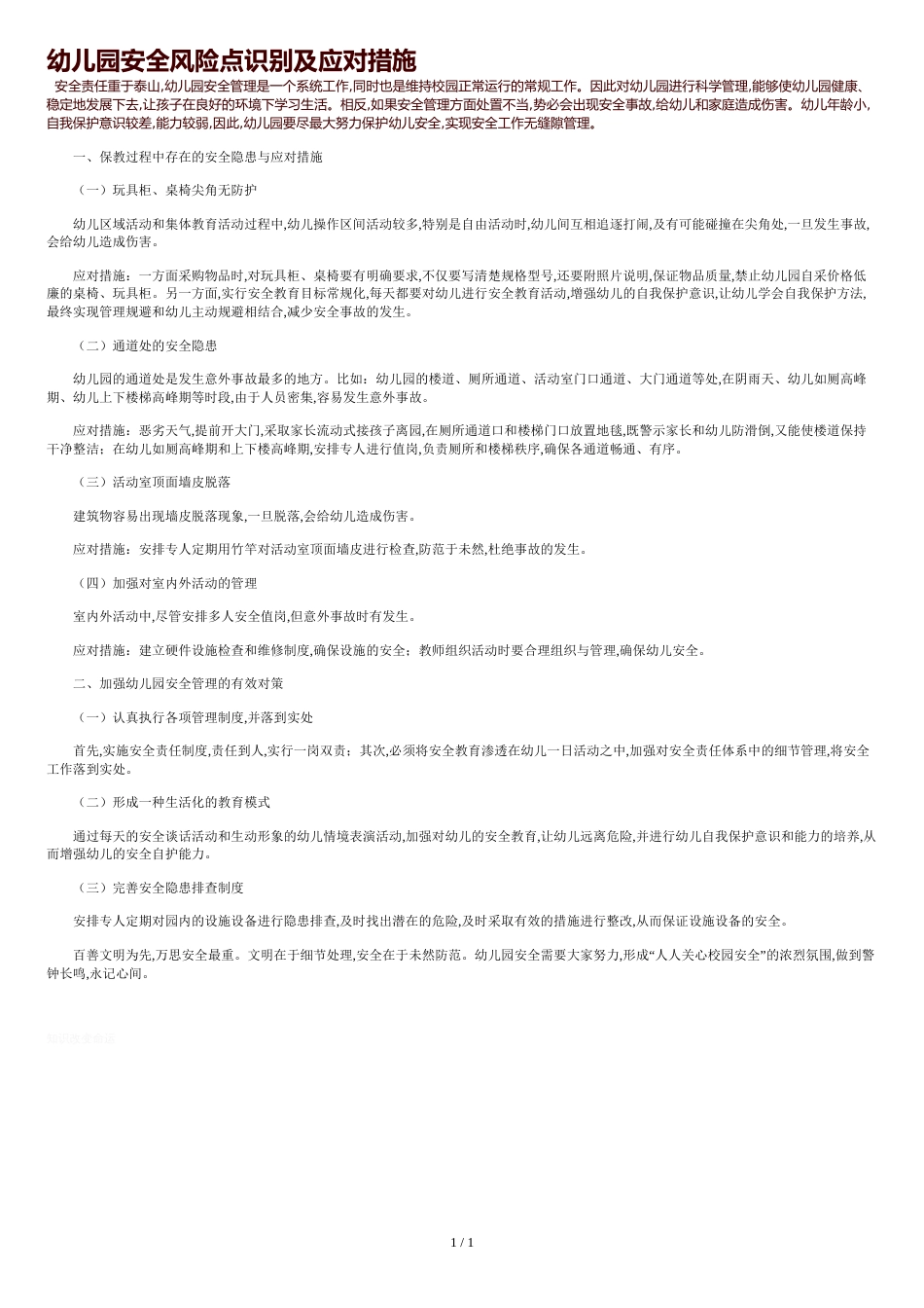 幼儿园安全风险点识别及应对措施[共1页]_第1页