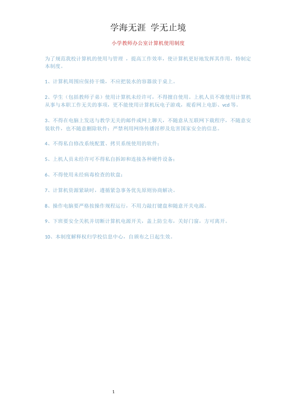 小学教师办公室计算机使用制度_第1页