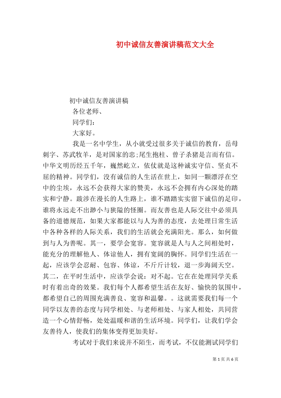 初中诚信友善演讲稿范文大全_第1页