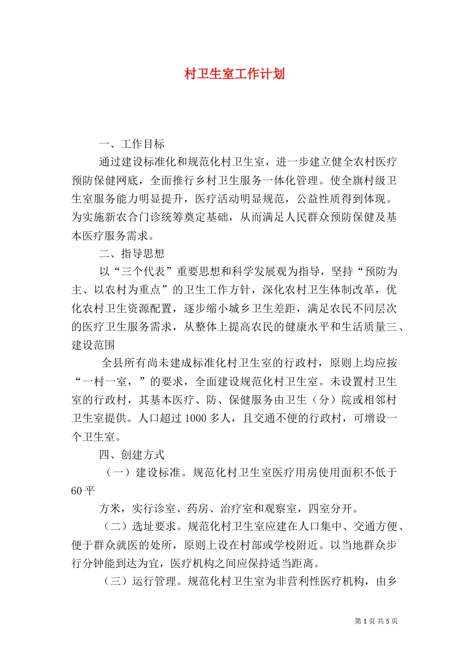 村卫生室工作计划_第1页