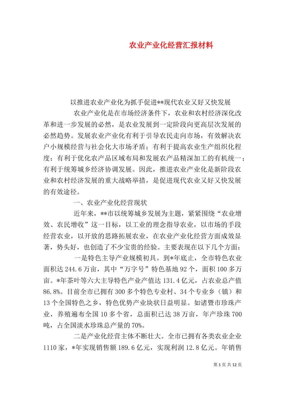 农业产业化经营汇报材料_第1页