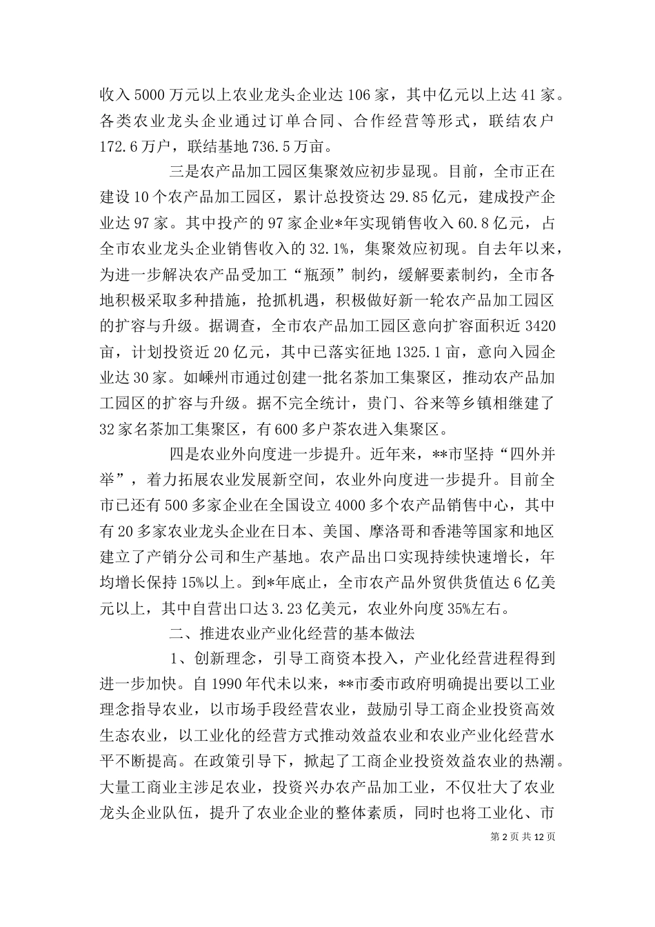 农业产业化经营汇报材料_第2页