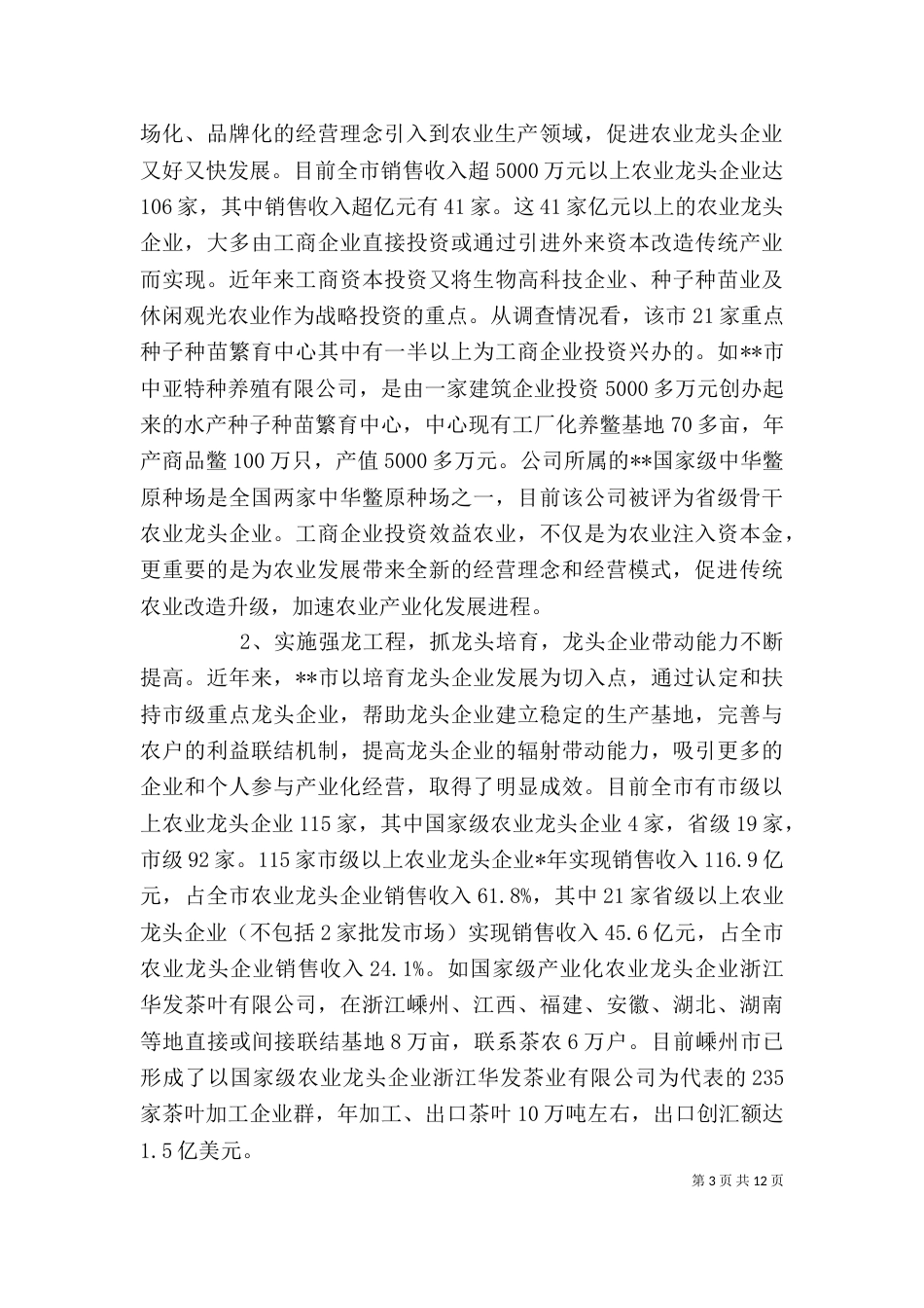 农业产业化经营汇报材料_第3页