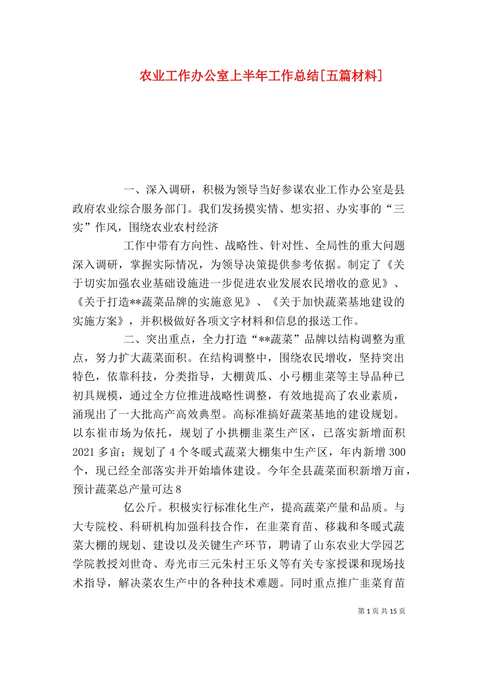 农业工作办公室上半年工作总结[五篇材料]_第1页