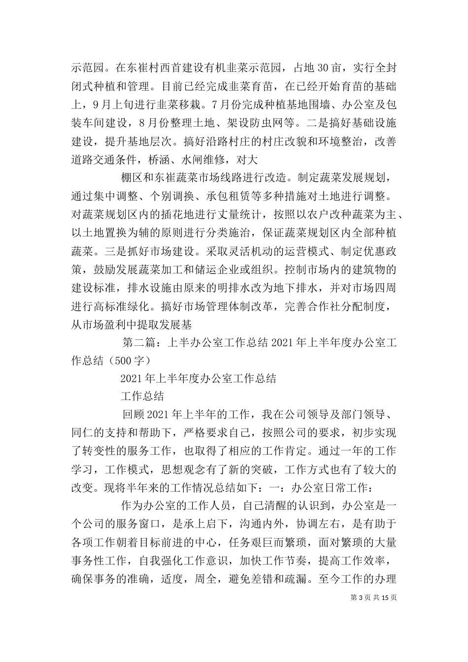 农业工作办公室上半年工作总结[五篇材料]_第3页