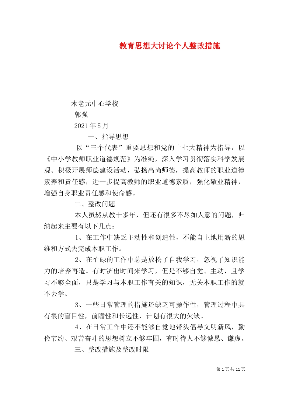 教育思想大讨论个人整改措施（一）_第1页