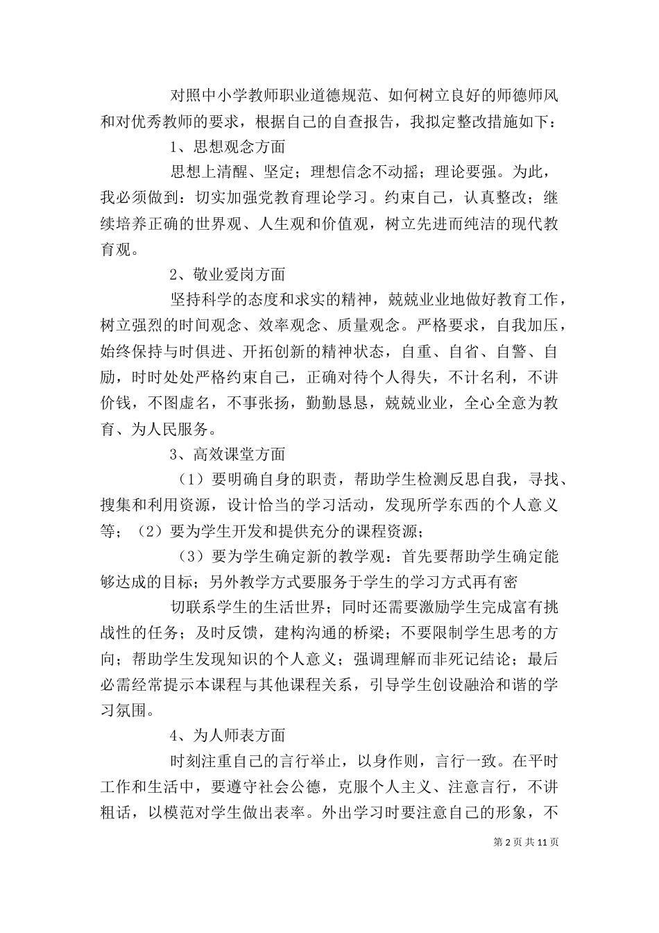 教育思想大讨论个人整改措施（一）_第2页
