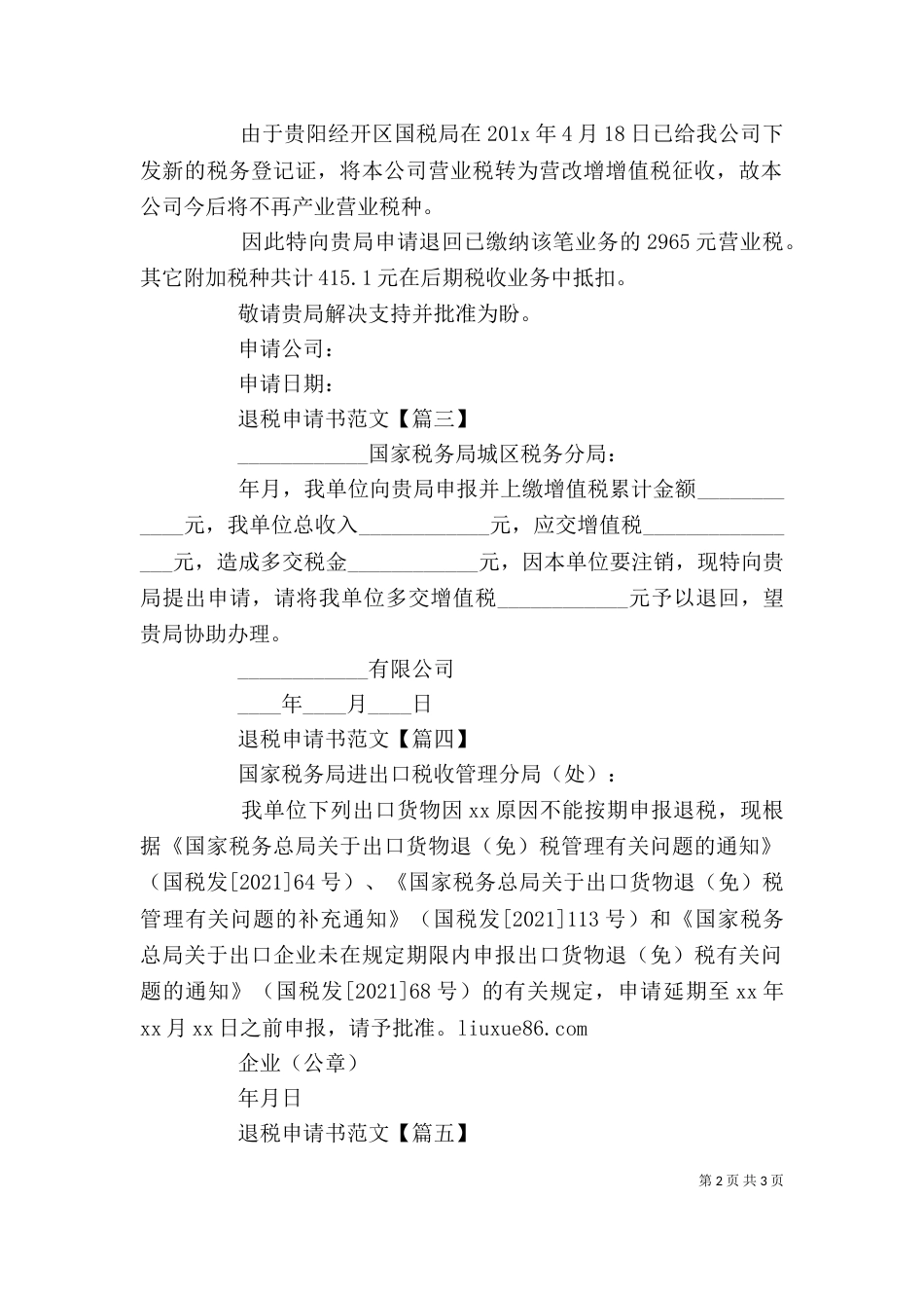 退税申请书范文精选_第2页