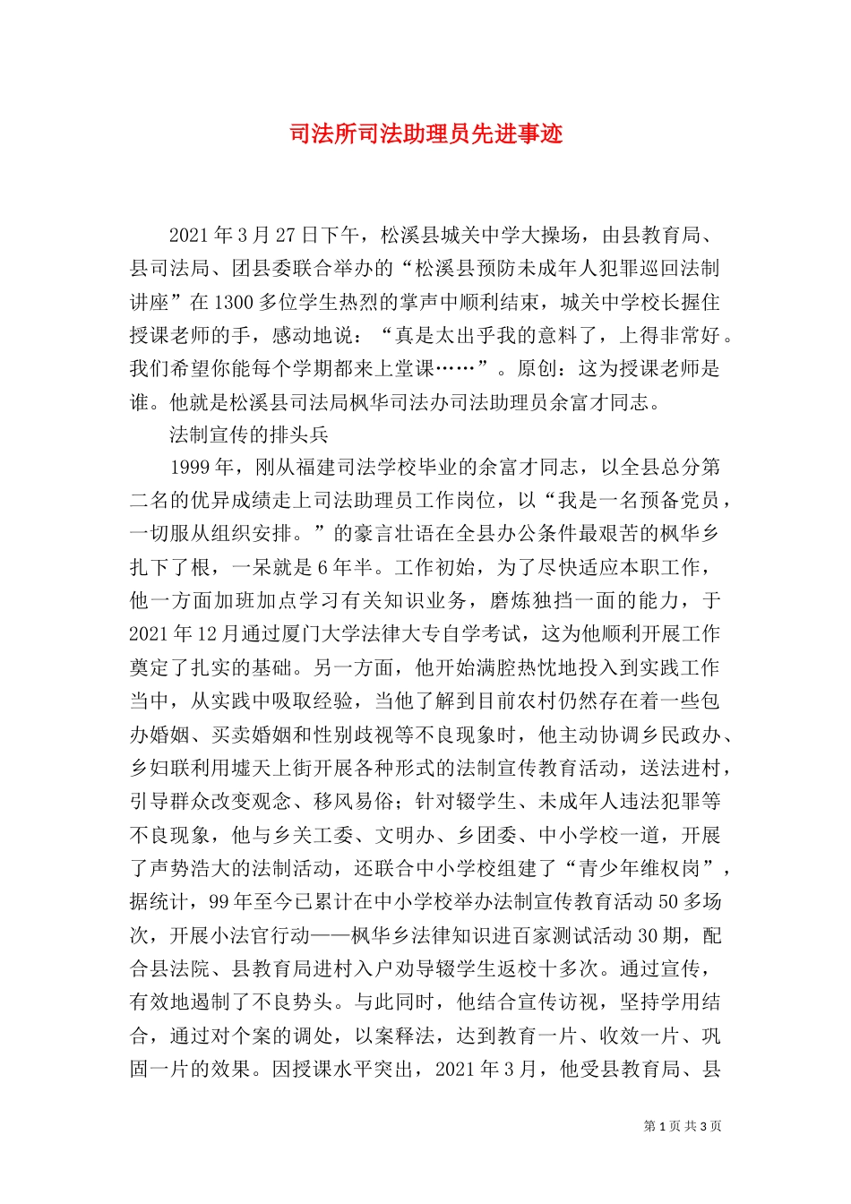 司法所司法助理员先进事迹（六）_第1页