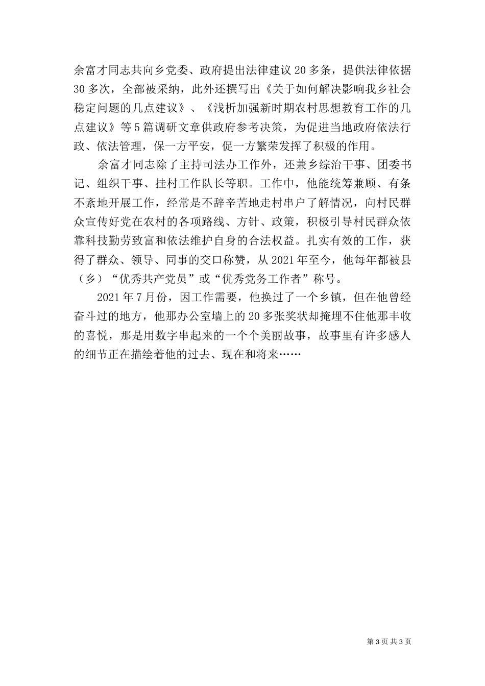 司法所司法助理员先进事迹（六）_第3页