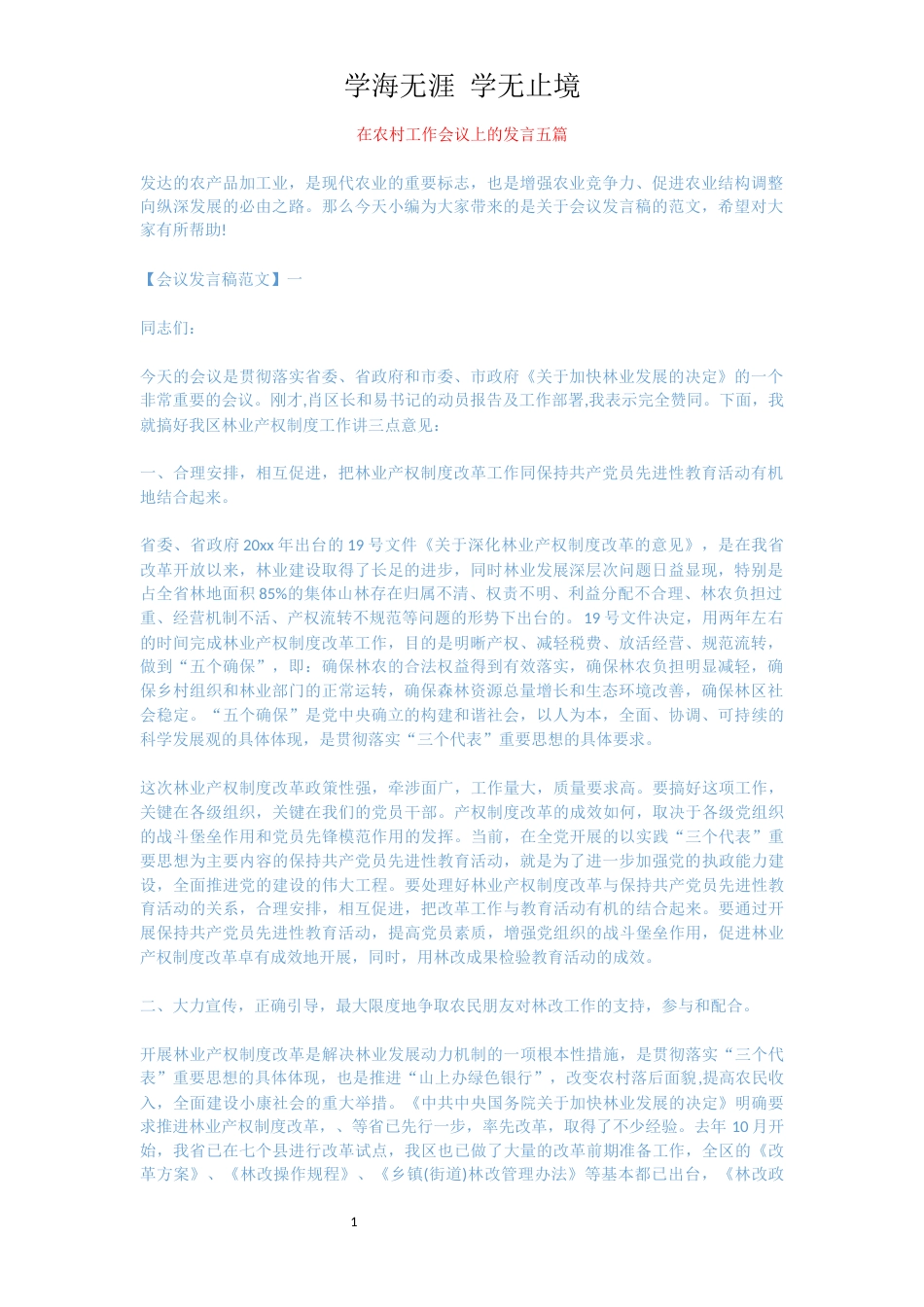 在农村工作会议上的发言五篇[共13页]_第1页