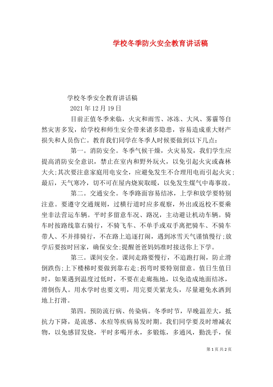学校冬季防火安全教育讲话稿（一）_第1页