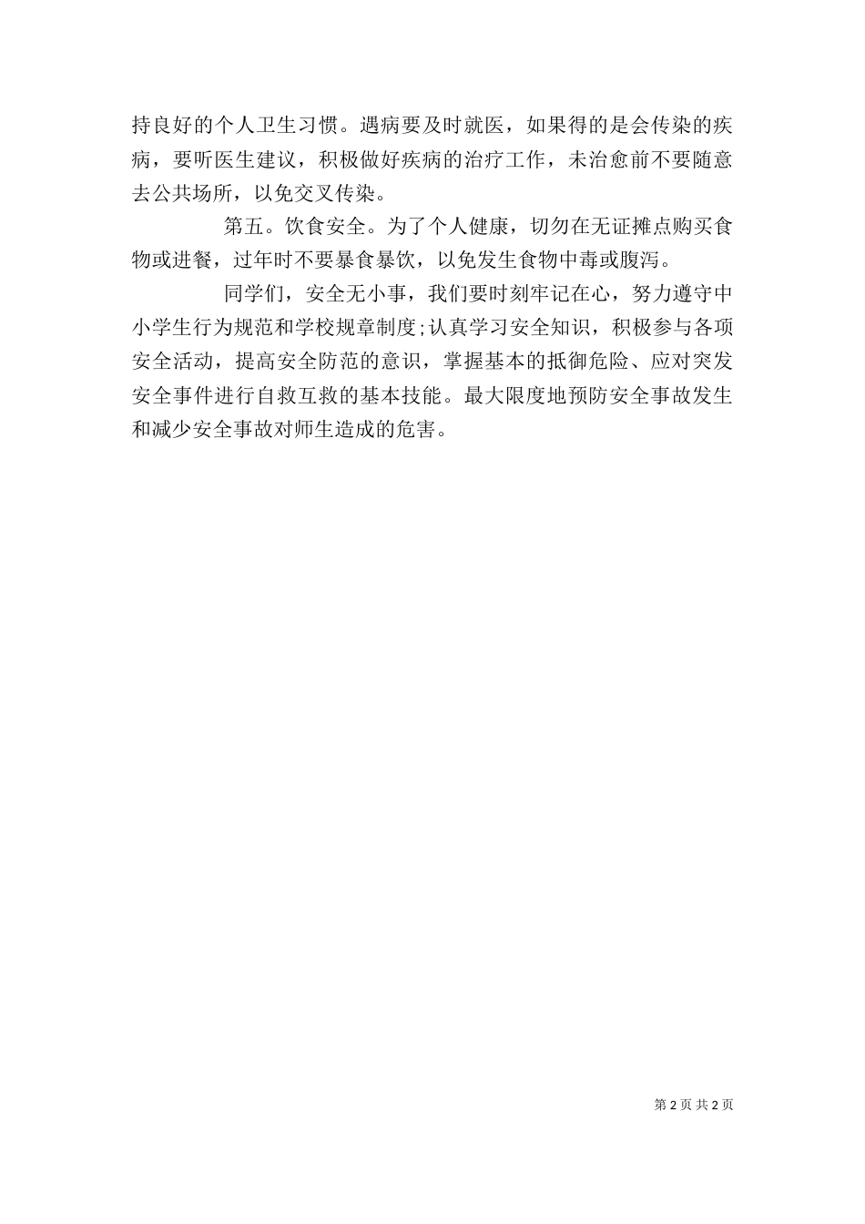 学校冬季防火安全教育讲话稿（一）_第2页