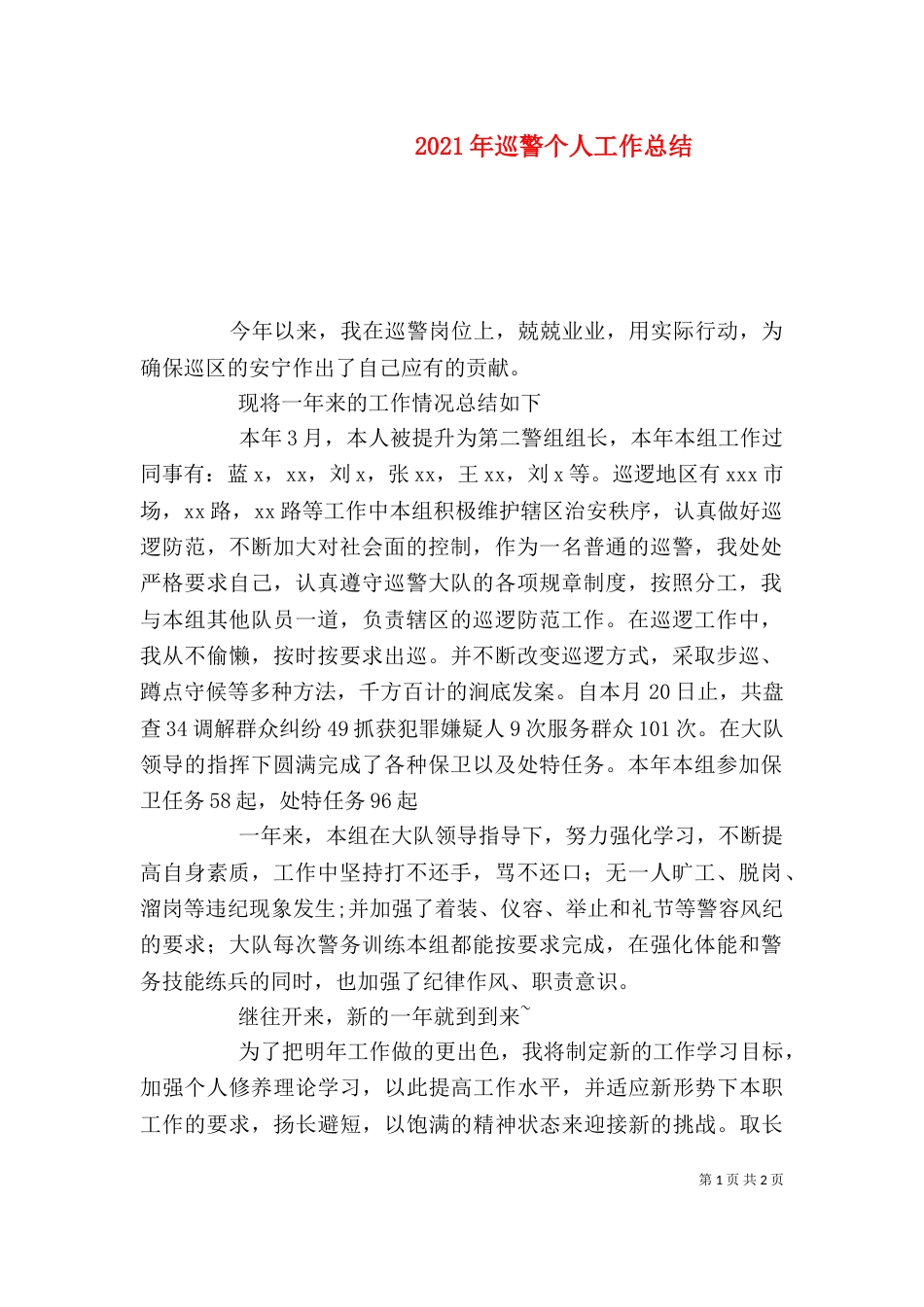 2023年巡警个人工作总结_第1页