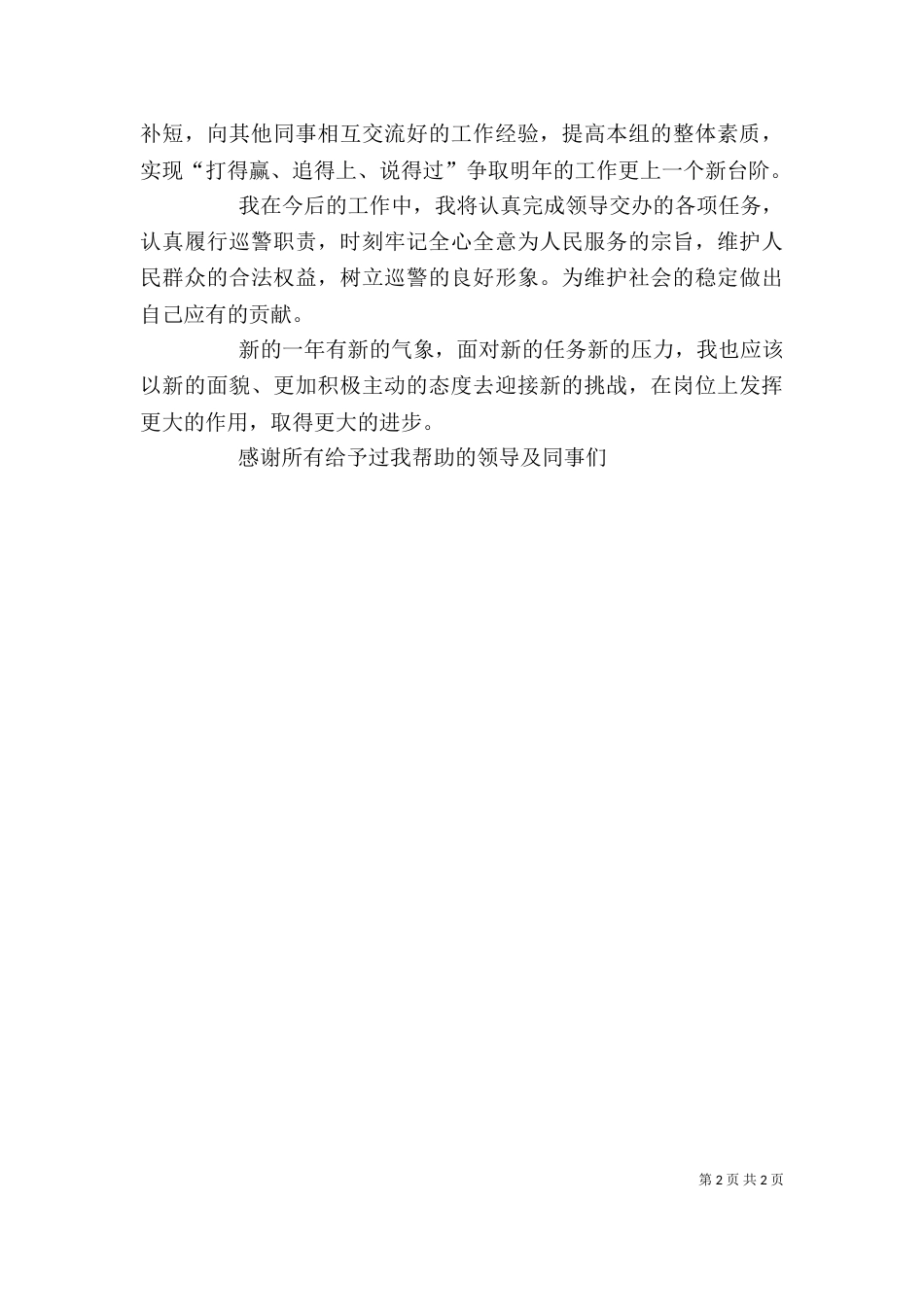 2023年巡警个人工作总结_第2页