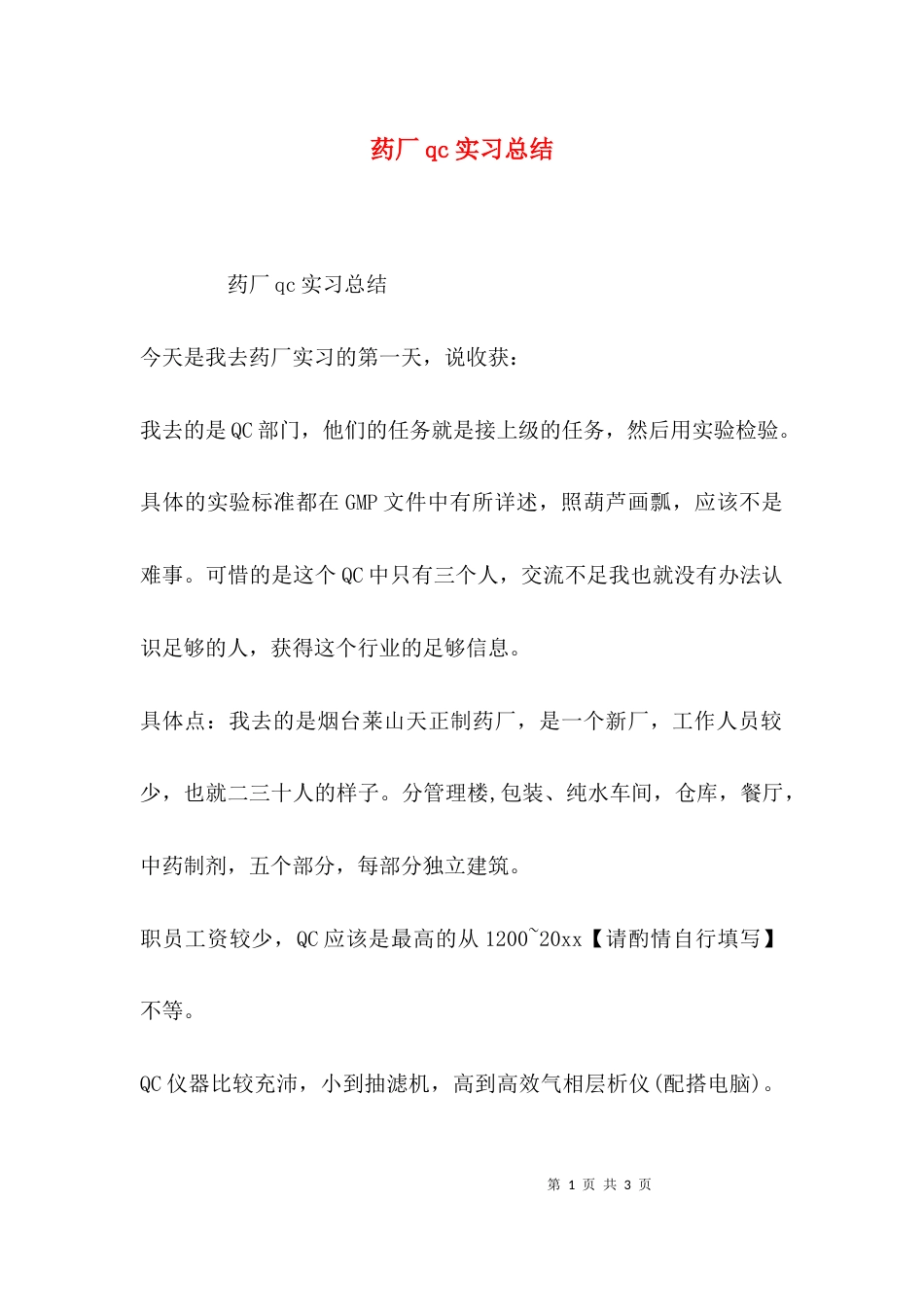 （精选）药厂qc实习总结_第1页