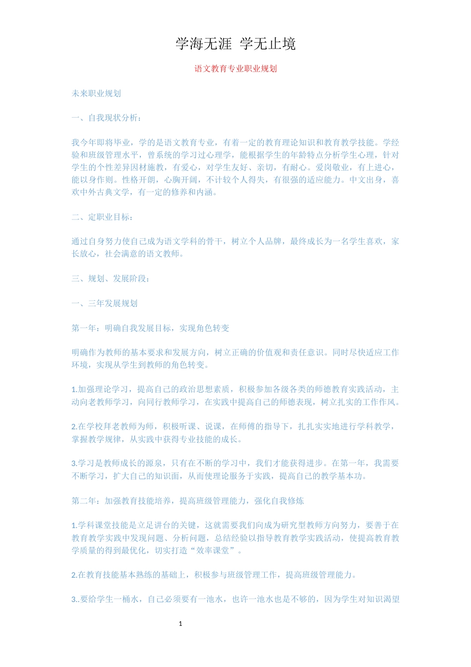 语文教育专业职业规划[共3页]_第1页