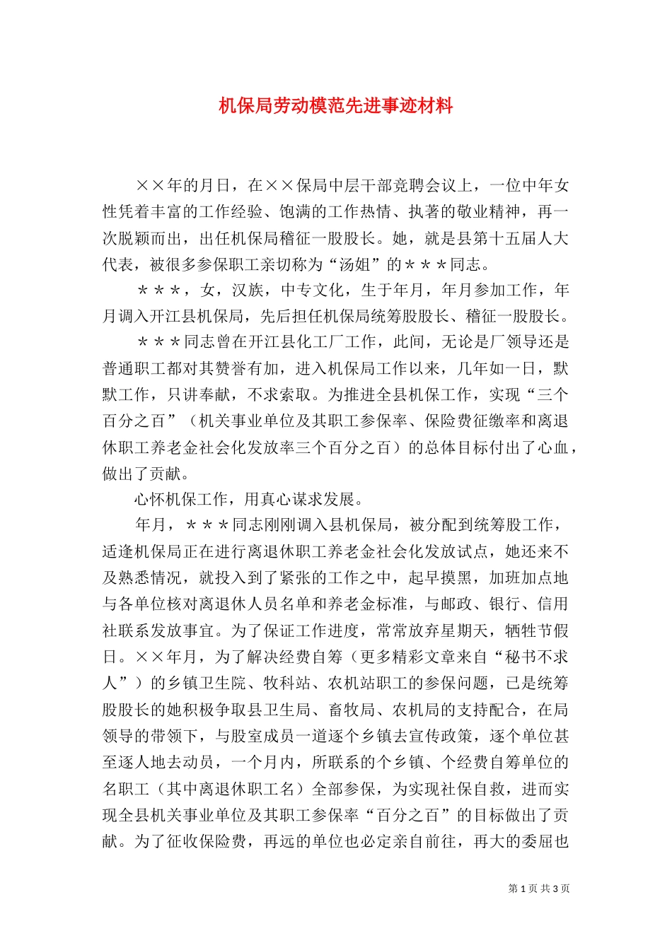 机保局劳动模范先进事迹材料（五）_第1页