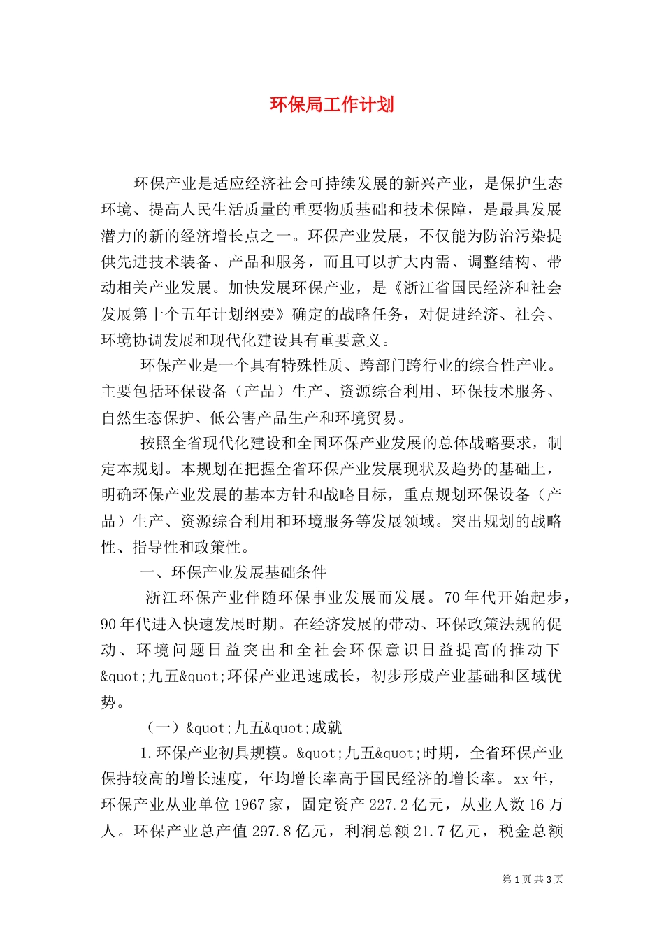 环保局工作计划（二）5_第1页