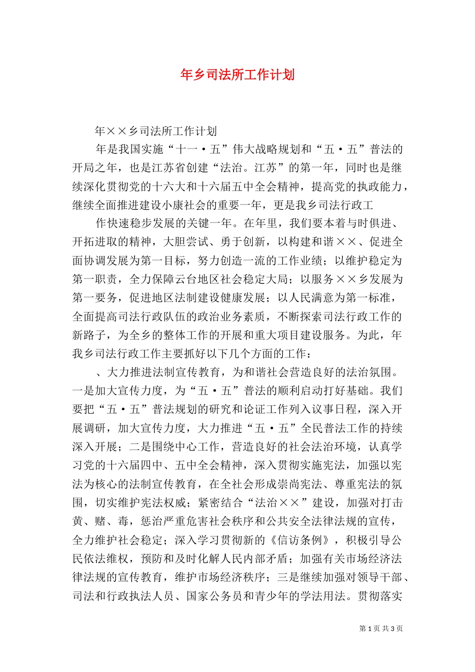 年乡司法所工作计划_第1页