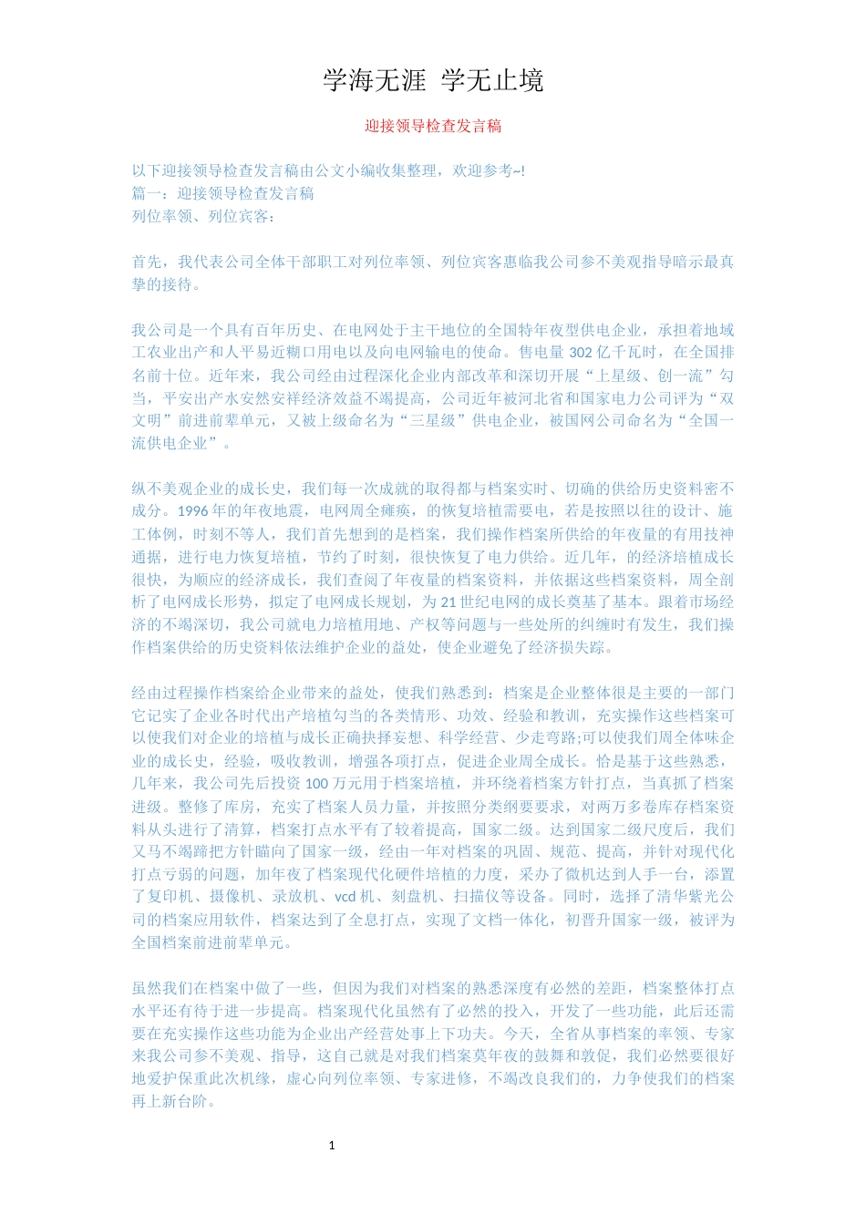 迎接领导检查发言稿[共3页]_第1页