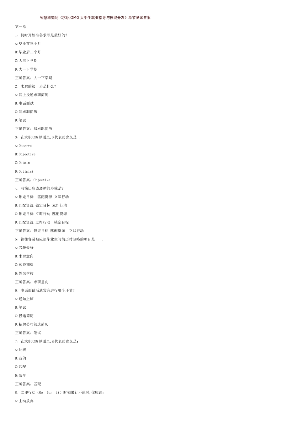 智慧树知到《求职OMG大学生就业指导与技能开发》章节测试答案[共7页]_第1页