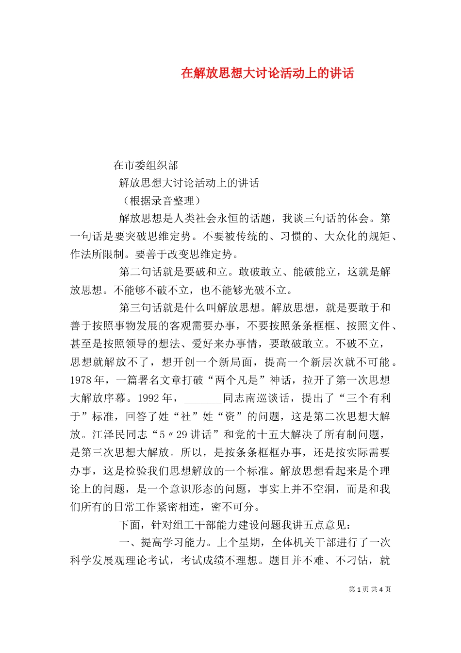 在解放思想大讨论活动上的讲话（四）_第1页