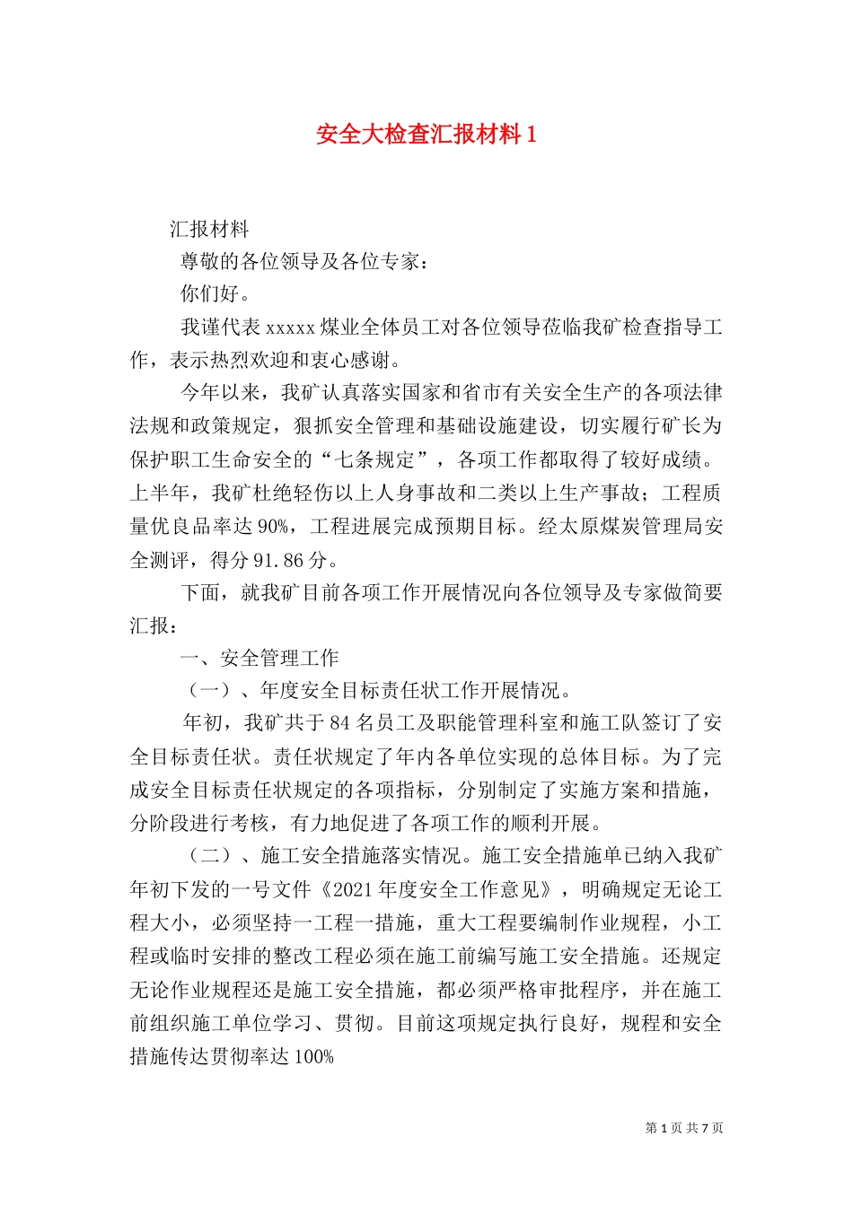 安全大检查汇报材料1_第1页