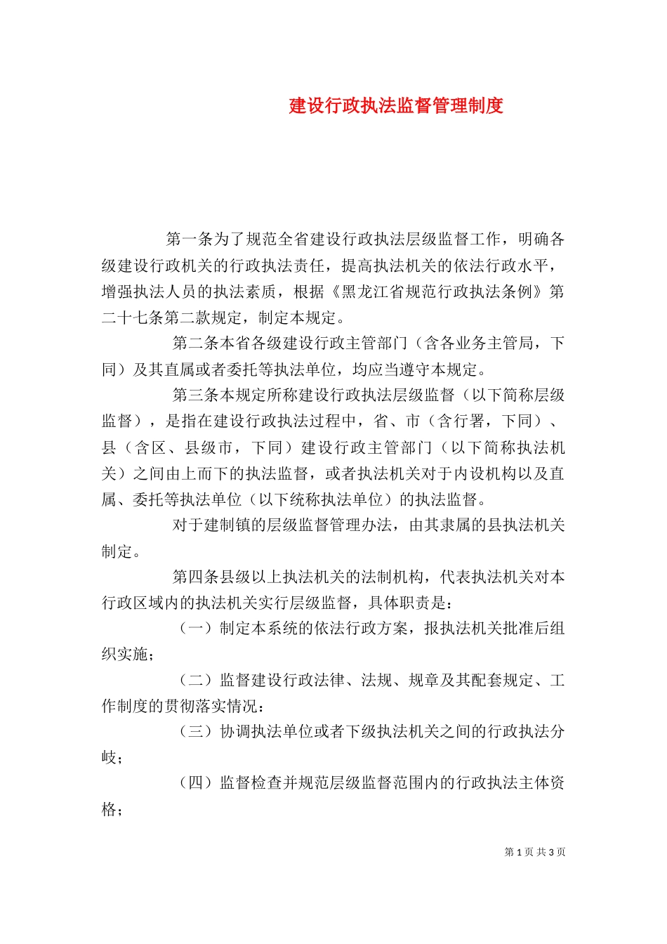 建设行政执法监督管理制度_第1页