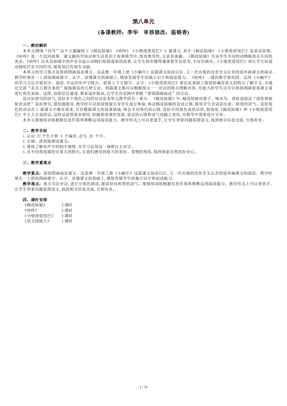 最新2019年-部编版一语下册-第八单元教材分析-教案_第1页