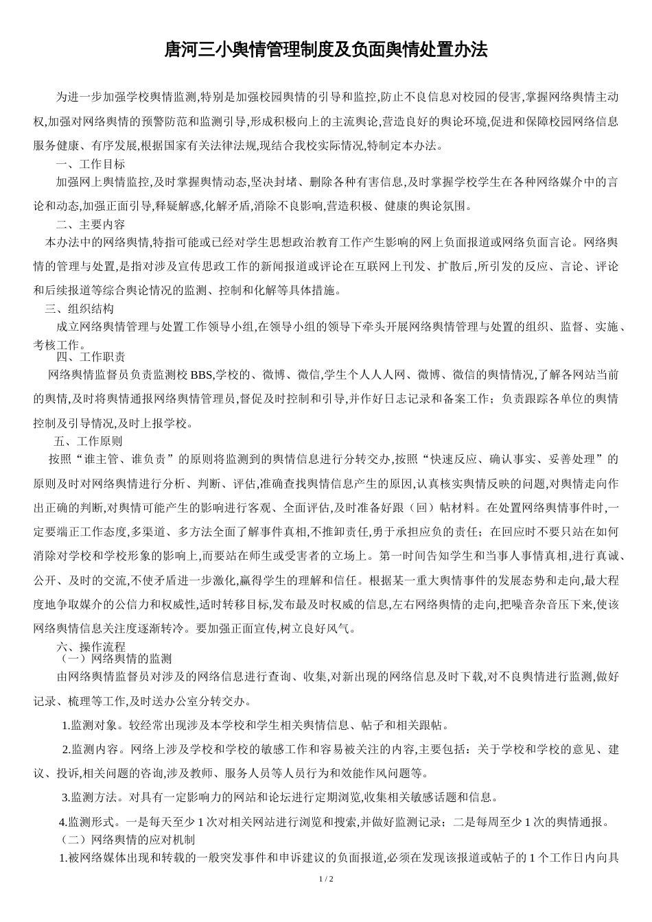 学校网络舆情管理制度[共2页]_第1页