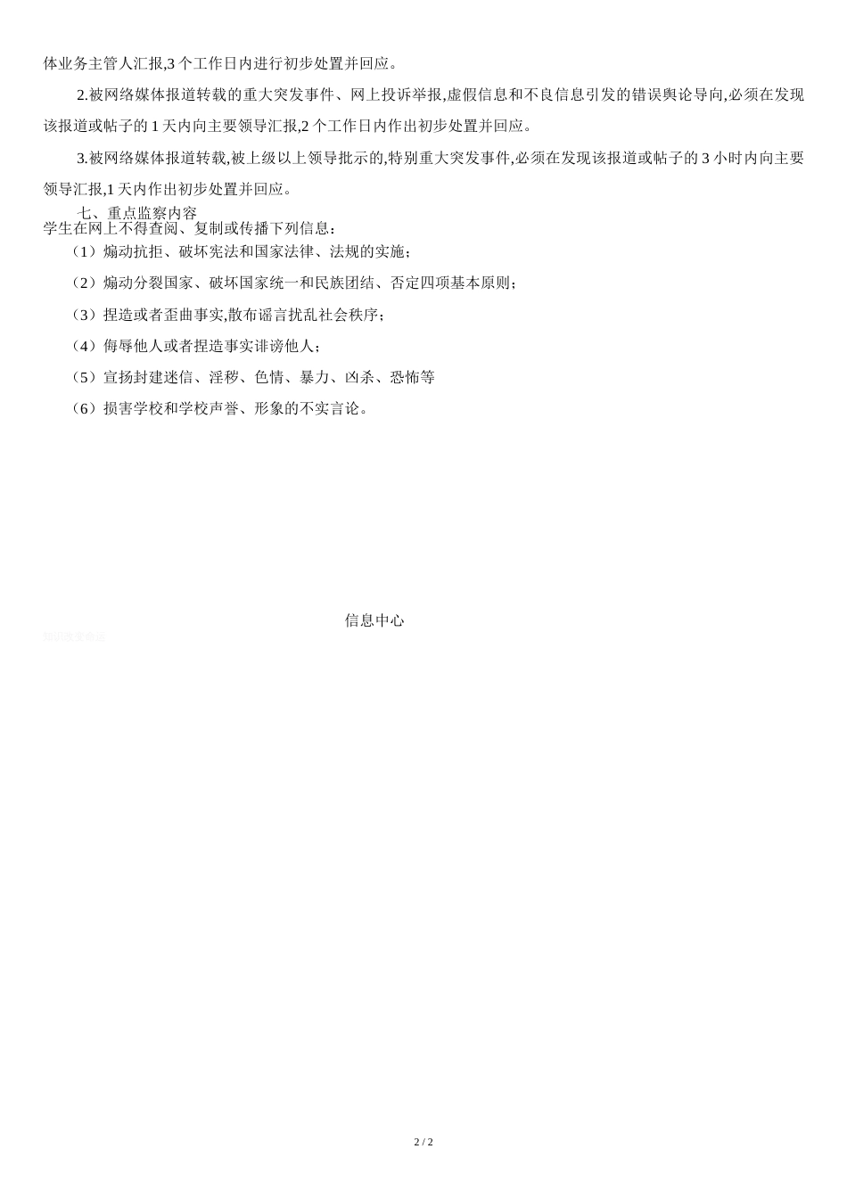 学校网络舆情管理制度[共2页]_第2页