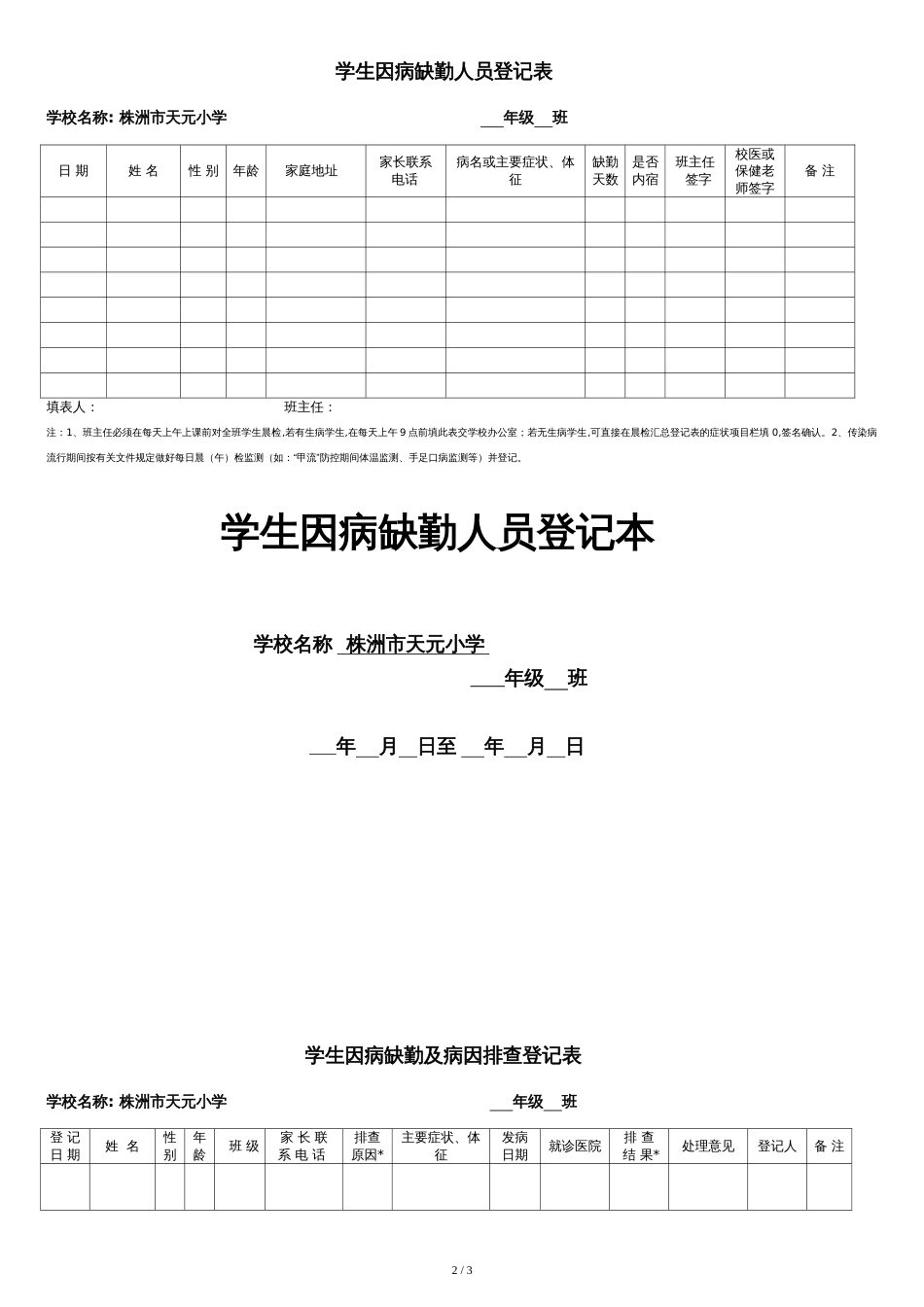 因病缺勤病、因追查与登记、复课证明查验制度[共3页]_第2页