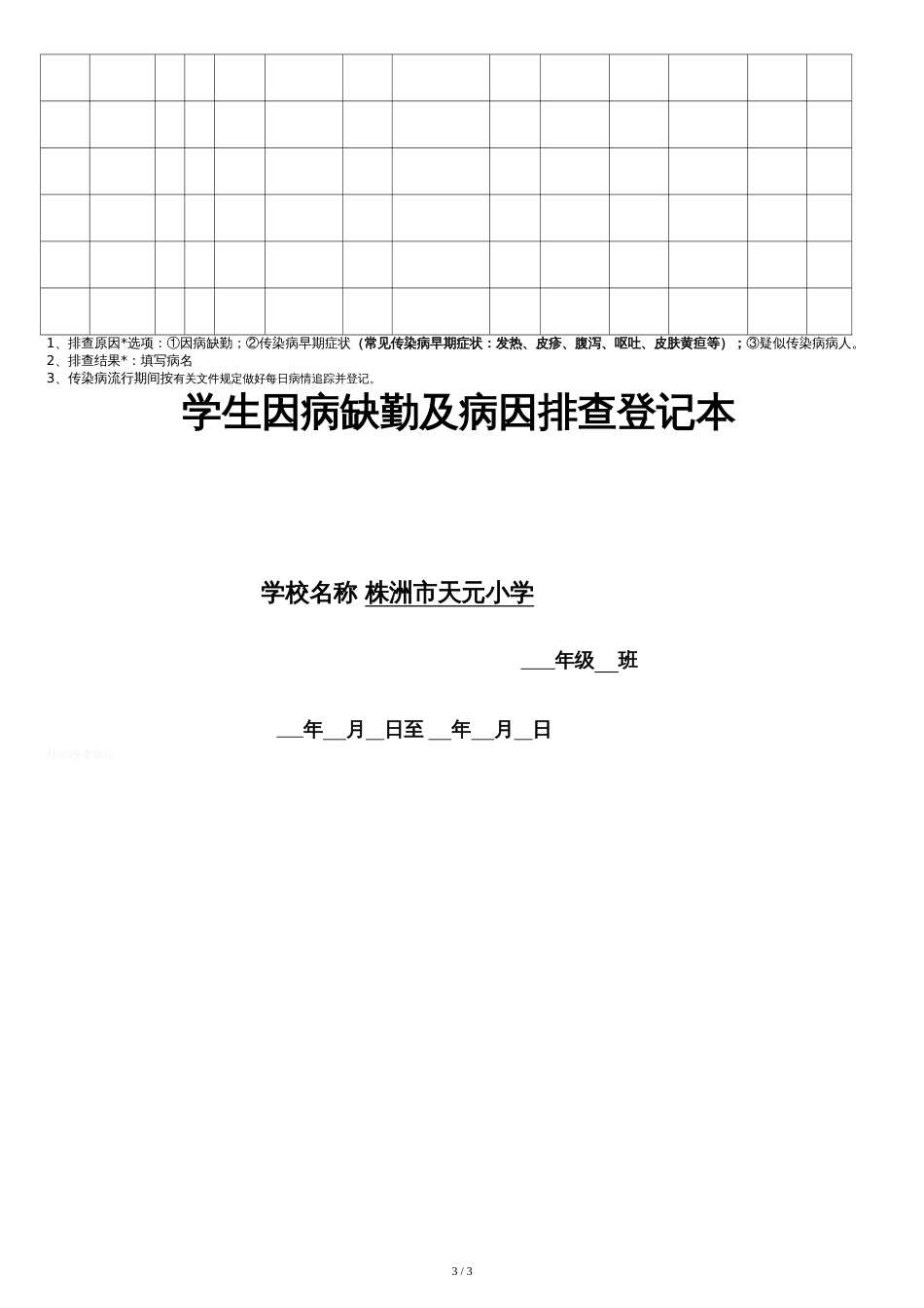 因病缺勤病、因追查与登记、复课证明查验制度[共3页]_第3页