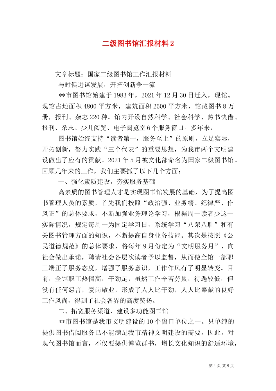 二级图书馆汇报材料5_第1页