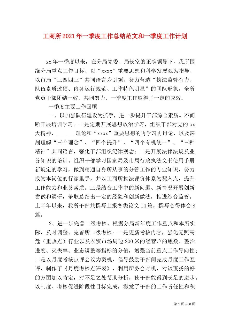 工商所2021年一季度工作总结范文和一季度工作计划_第1页