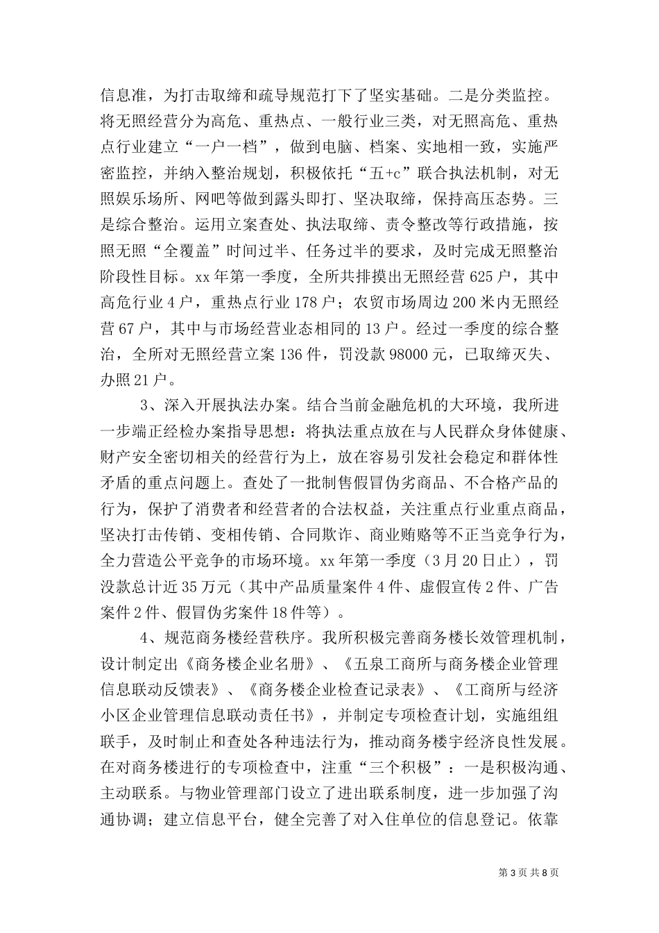 工商所2021年一季度工作总结范文和一季度工作计划_第3页
