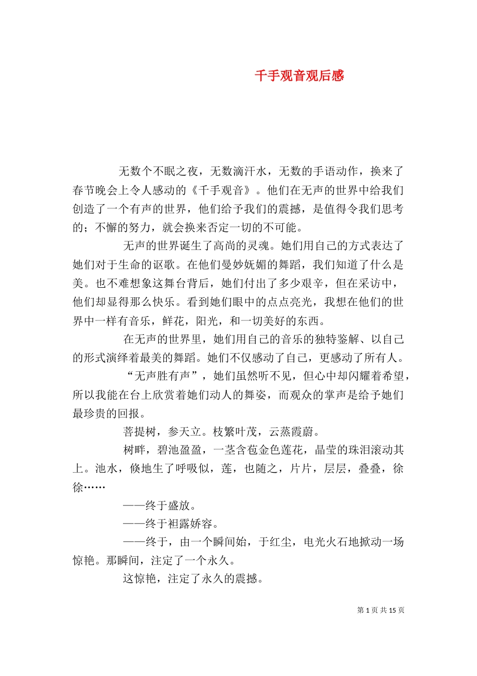 千手观音观后感（二）_第1页