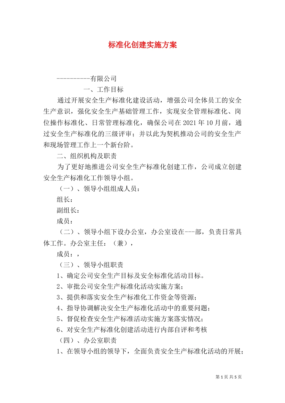 标准化创建实施方案_第1页