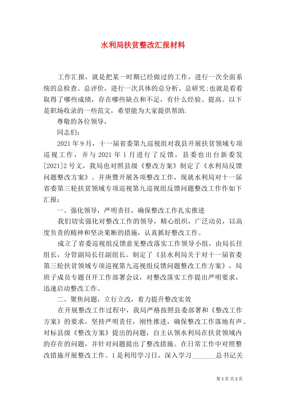 水利局扶贫整改汇报材料_第1页