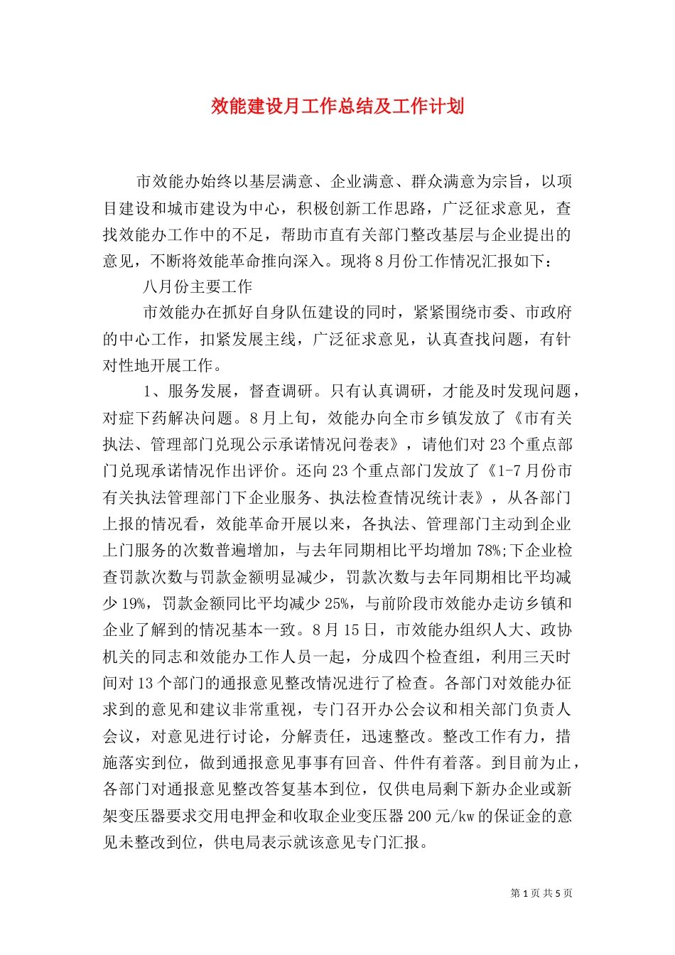 效能建设月工作总结及工作计划_第1页