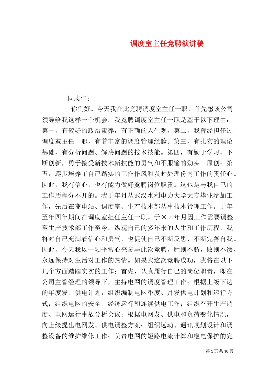 调度室主任竞聘演讲稿（一）_第1页