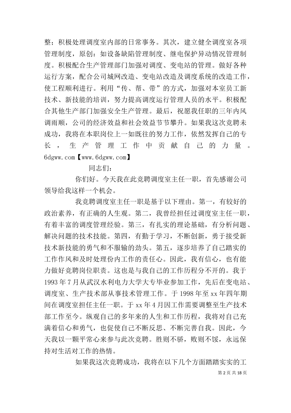 调度室主任竞聘演讲稿（一）_第2页