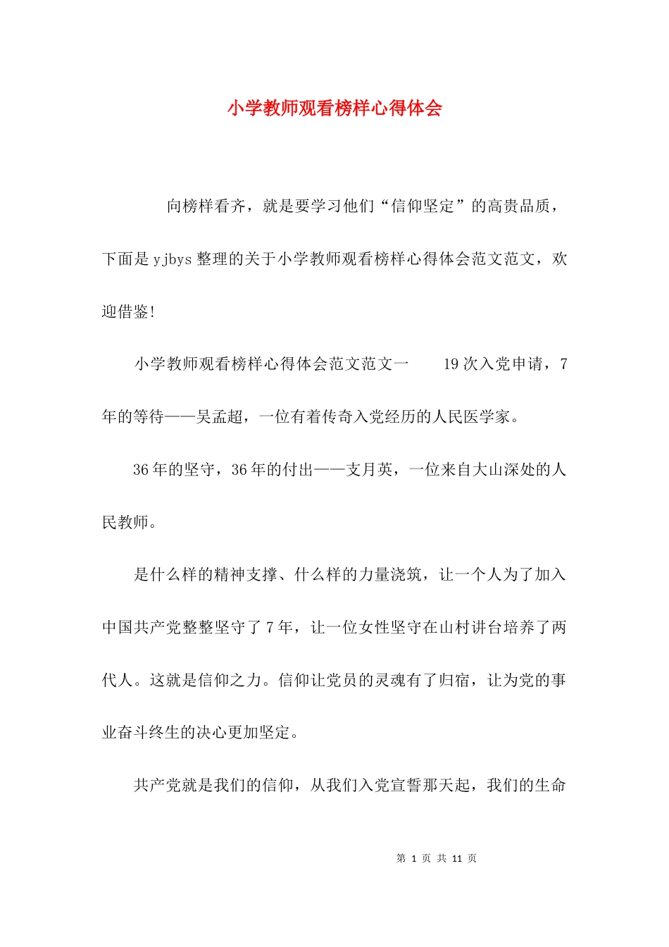 （精选）小学教师观看榜样心得体会_第1页