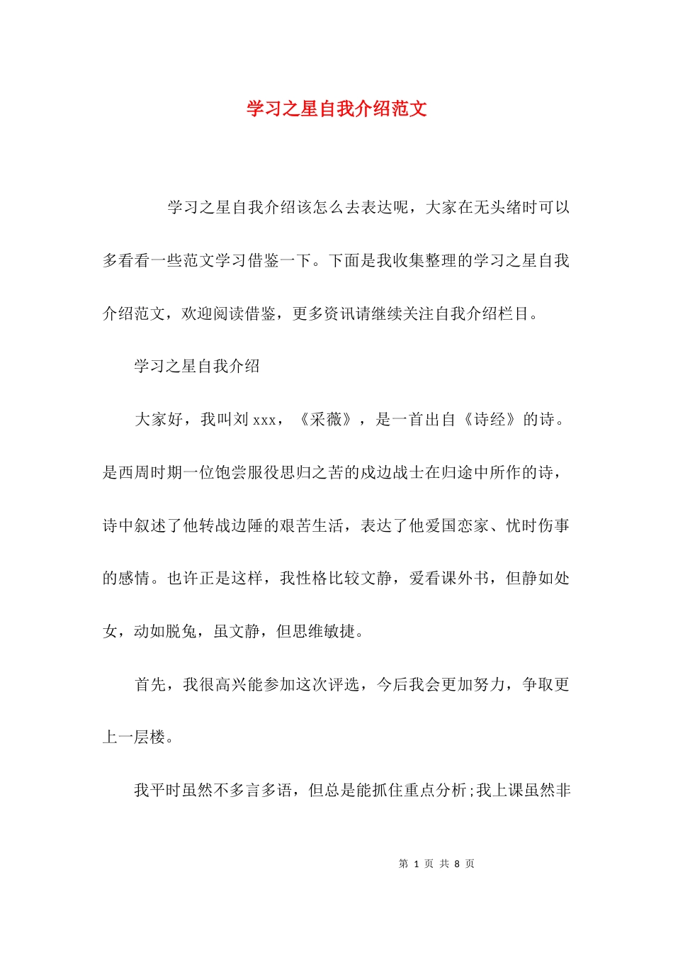 （精选）学习之星自我介绍范文_第1页