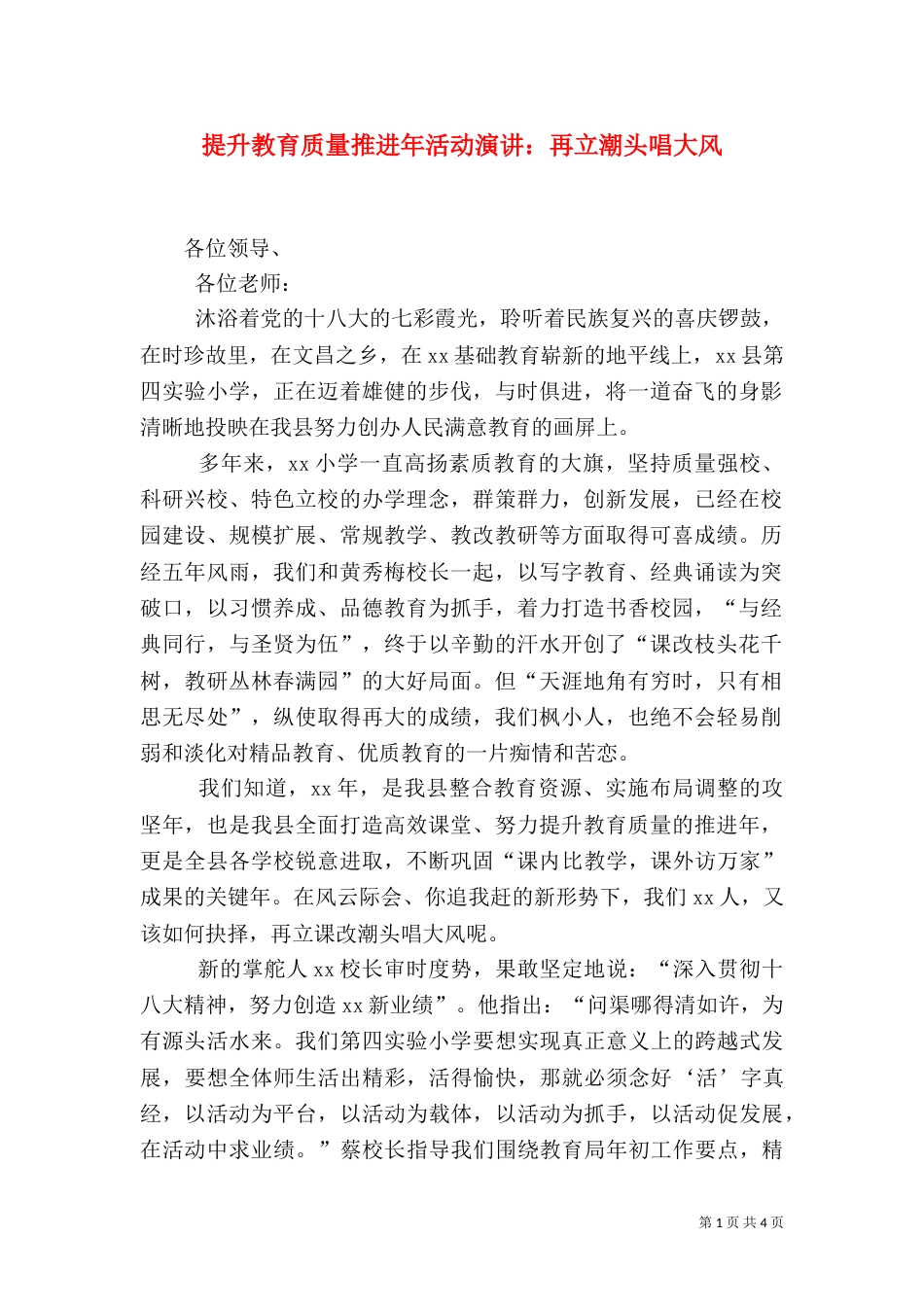 提升教育质量推进年活动演讲：再立潮头唱大风（一）_第1页